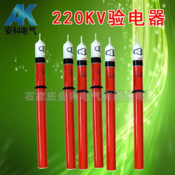 220kV高壓驗電器 價格、規(guī)格型號與使用方法詳解